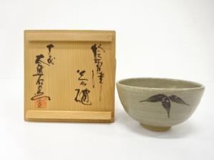 唐津焼　十三代　中里太郎右衛門窯造　絵唐津　茶碗